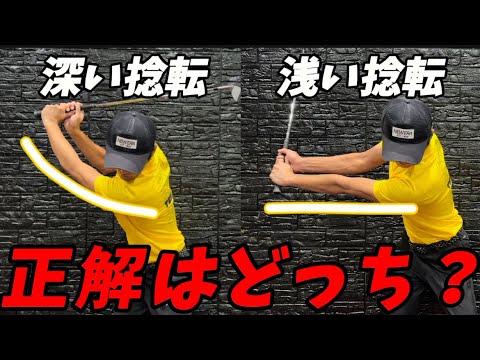 『バックスイング激変』実は知られてない捻転の意味！大事なのは〇〇を変える事だ...