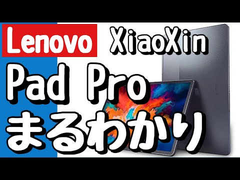 4万円Android最高タブ！レノボ Xiaoxin Pad Pro