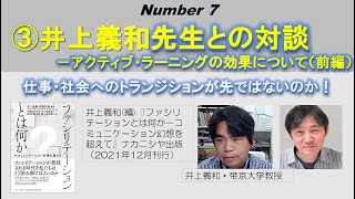 Number7) ③井上義和先生との対談－ アクティブ・ラーニングの効果について（前編）