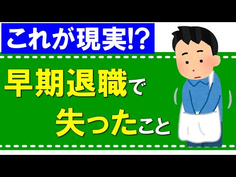 【早期退職】早期退職で失ったこと