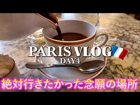 【パリ女ひとり旅Vlog4日目】憧れのアンジェリーナ、パリ本店へ／夜のセーヌ川クルーズはとても感動したし、エッフェル塔のシャンパンもリベンジできてよかった♪