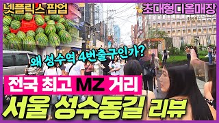 최고 MZ세대 핫플 성수동 카페거리 리뷰 -성수역 4번출구 앞길 서울여행필수코스