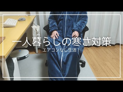 【エアコンなし生活】一人暮らし男子の寒さ対策！