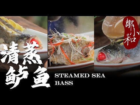 「清蒸鲈鱼」要怎么做更嫩，按此方法一点都不腥！Steamed sea bass【小匠邹小和】