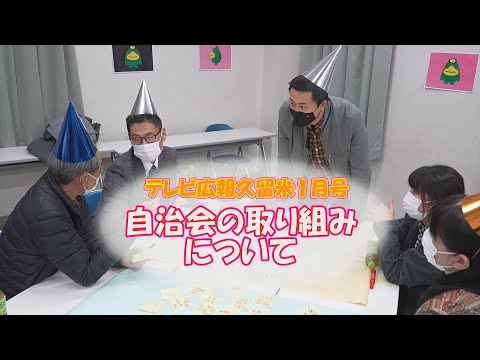 【テレビ広報R5年1月号】まちづくりを担う自治会活動でつながる