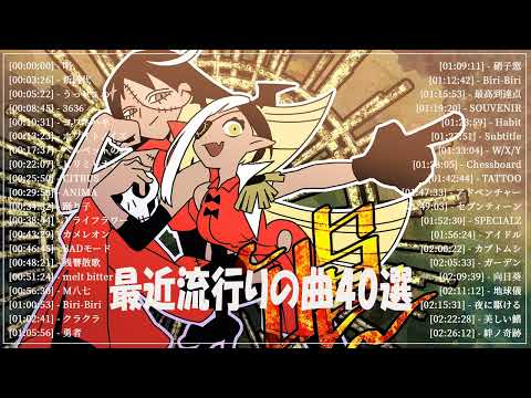 【広告なし】有名曲J-POPメドレー✨邦楽 ランキング 2024✨日本最高の歌メドレー✨YOASOBI, DISH, Official髭男dism, 米津玄師, スピッツ, Ado