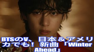 BTSのV、日本＆アメリカでも！新曲「Winter Ahead」MVが大型デジタルサイネージで放映