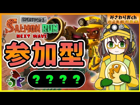 【参加型/サーモンラン】オールランダム編成を皆で楽しもう!!【スプラトゥーン3サモラン】