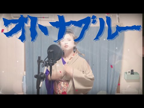 【歌って踊ってみた】オトナブルー/新しい学校のリーダーズ