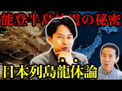 【どうなる？2024】羽賀ヒカルが読み解く能登半島地震　能登は、龍の●●を表している