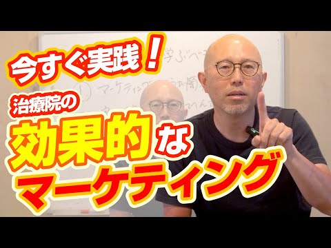 患者を惹きつける！治療院のマーケティング戦略