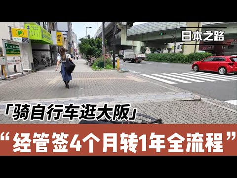 办理日本经营管理签证4个月转1年的全部流程|好久没有骑自行车录视频 继续捡起来