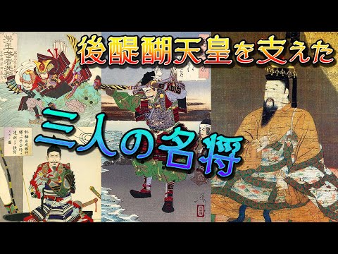 【歴史解説】後醍醐天皇を支えた三人の名将！【MONONOFU物語】