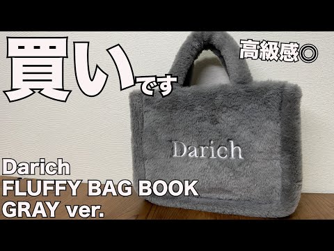 【雑誌付録】ムック本 Darich FLUFFY BAG BOOK GRAY ver.　開封レビュー