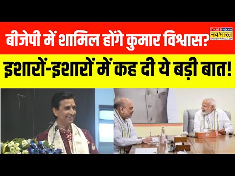 Hindi News | क्या BJP में शामिल होने का Kumar Vishvas ने किया इशारा? | Kumar Vishvas News | BJP News