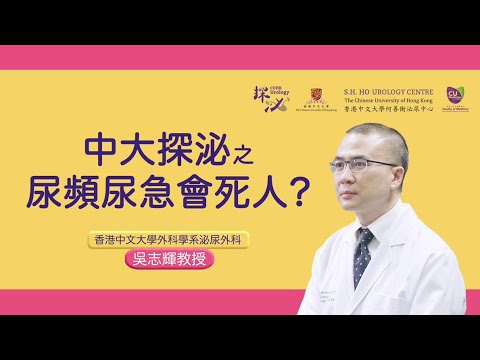 「探泌」🕵🏻‍♂️膀胱過度活躍症- 尿頻尿急會死人? 🧻🚽｜中大泌尿👨🏻‍⚕️ https://urologycentre.com.hk/👩🏻‍⚕️