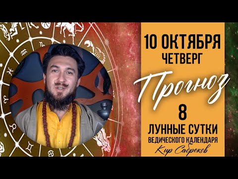 10 ОКТЯБРЯ ПРОГНОЗ - 8 лунный день КИР САБРЕКОВ 2024