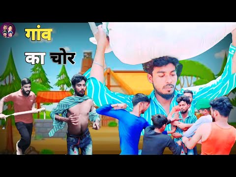 गांव वाला चोर ||Gaw Wala Chor 👉Comedy Video bhojpuri || New comedy video 🔥