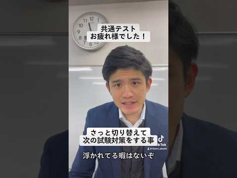 共通テストお疲れ様でした！次の試験対策をする事#shorts #大学受験 #高校生 #受験勉強 #受験 #勉強 #受験生 #共通テスト #明石市 #兵庫県