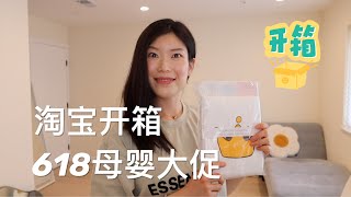 【Taobao】淘宝🍑 618海运开箱Haul | 母婴好物 | 坐月子必备 | 溢乳垫 | 一次性内裤 | Swaddle | 纱巾包巾 | 床笠 | 隔尿垫