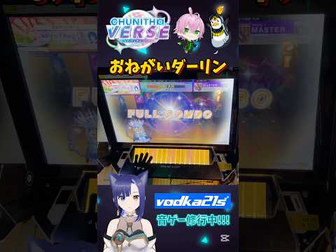 【おねがいダーリン｜MASTER 12】もう少しでAJいけるかなぁ #chunithm #チュウニズム #音ゲー