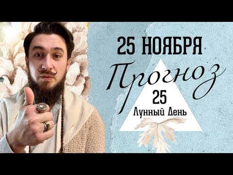 25 ноября ПРОГНОЗ !! СИЛЬНЫЙ ДЕНЬ!  Кир Сабреков 2024