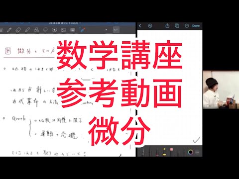 MT数学講座2024参考動画、微分初回