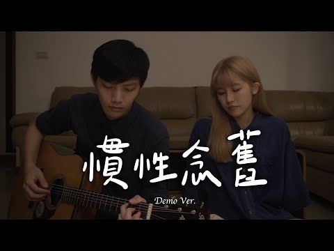 慣性念舊 The Best of You - 瑀禾 Yuhe｜Original Demo by 倆人 Acoustic Too