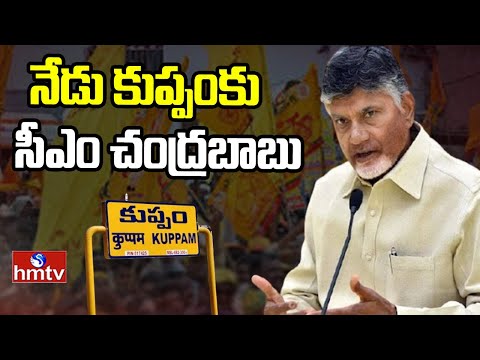 Andhrapradesh : నేడు కుప్పంకు  సీఎం చంద్రబాబు | Cm Chandrababu Kuppam Tour | hmtv