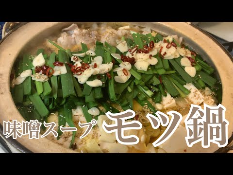 親子で料理❗️長男と👌味噌スープでモツ鍋を作ってみました♪ 【第204回】