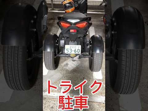 【No.831】スー バイクチャンネル  トライク駐車 Trike Parking #shorts