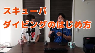 スキューバダイビングの始め方