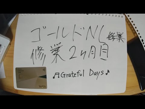 【使いすぎた！】三井住友カードゴールドＮＬ修行　経過報告２カ月目