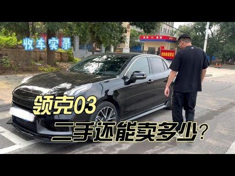 曾经爆火的网红车型领克03，二手还能卖多少？你觉得值吗