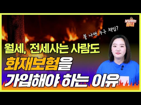 전세 월세 사는 사람도 반드시 알아야 할 화재보험