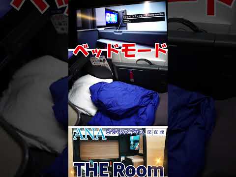 【正直に言います】世界一のANAビジネスクラス 片道１１０万円　THE Room #shorts