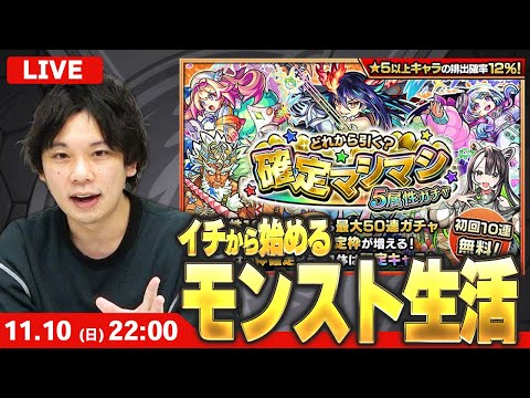 【🔴モンストLIVE配信】イチから始めるモンスト生活｜通常回【しろ】