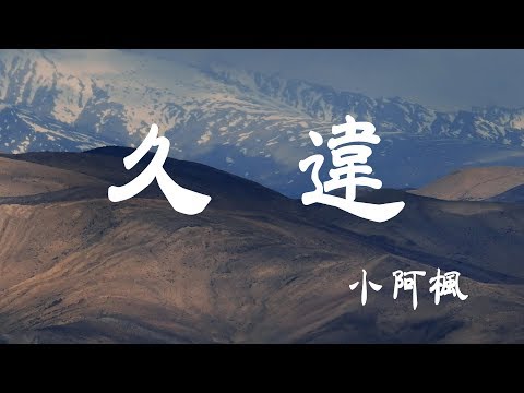 久違 - 小阿楓 - 『超高无损音質』【動態歌詞Lyrics】