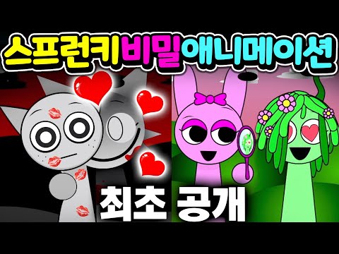 웬다와 그레이, 핑키와 비네리아에게 대체 무슨일이?  스프런키 애니메이션 이스터 에그 최초 공개 합니다 Sprunki animation easter egg [아려랑]