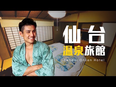 日式溫泉旅館開箱＋尋找美景咖啡廳｜宮城歷險 Ep.4