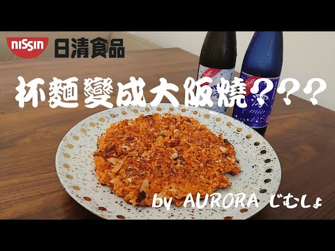 【日本日清簡易食譜】杯麵變成大阪燒 ・特福Tefal平靚煎pan・ 日本人気気泡清酒 松竹梅 白壁 MIO 藏澪~《AURORA事務所》~