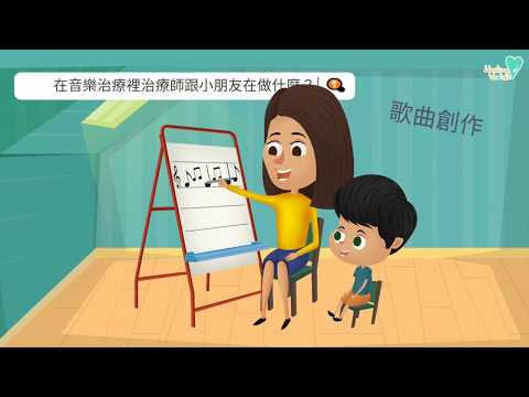 音樂治療與特殊需要兒童｜Music Therapy in Special Education | 什麼是音樂治療？