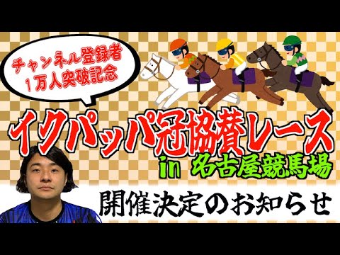 4/19（水）『イクパッパ冠協賛レースin名古屋競馬場』開催のお知らせ