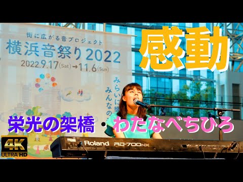 栄光の架橋「わたなべちひろ」心の目を持つ歌姫★横浜音祭り2022★