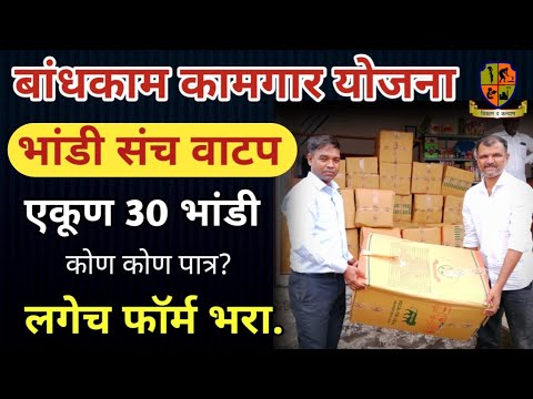 बांधकाम कामगारांना मोफत भांडी वाटप | Bandhkam kamgar yojana 2023 | Bandhkam Kamgar Yojna| Sefety Kit