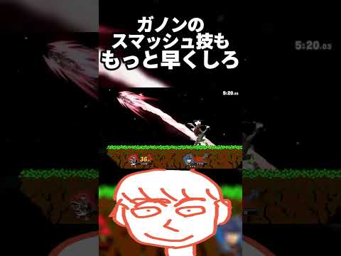 煽り厨に勝てるようにガノンドロフの技をもっと早くするアプデしてくれよ任天堂【スマブラSP】#shorts