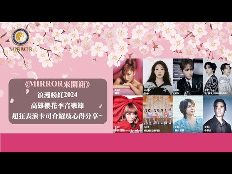 《MIRROR來開箱》浪漫粉紅2024高雄櫻花季音樂節，超狂表演卡司介紹及心得分享~