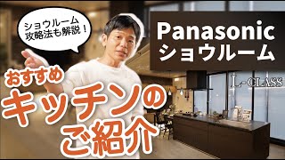 【パナソニックキッチン】ラクシーナ＆Lクラスキッチン最新設備紹介