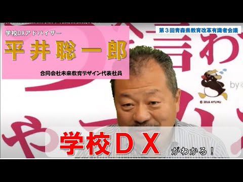 みんなで学校DXについて語ろう～第3回青森県教育改革有識者会議0914～