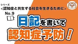 《認知症予防シリーズNo.9》認知症予防の新習慣！日記を書く驚きの効果とは？